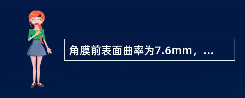 角膜前表面曲率为7.6mm，软性角膜接触镜的基弧应选（）。