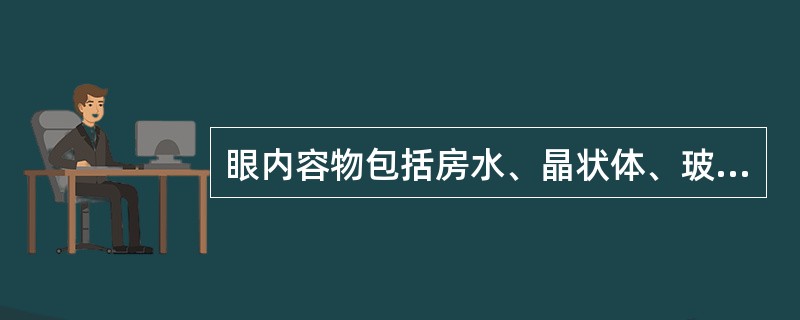 眼内容物包括房水、晶状体、玻璃体。（）