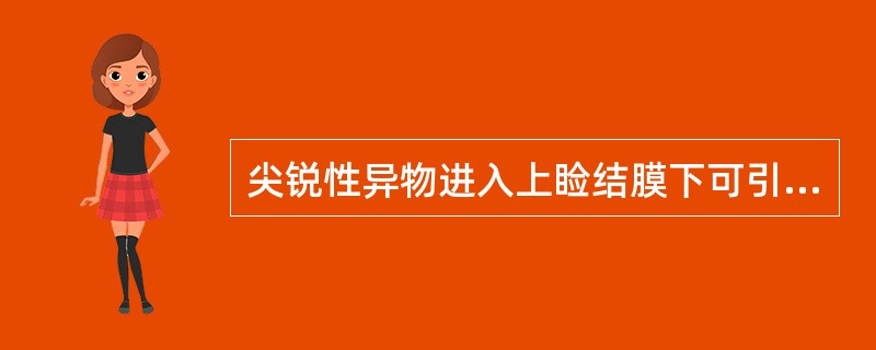 尖锐性异物进入上睑结膜下可引起戴角膜接触镜时发生突发性眼睛疼痛。（）