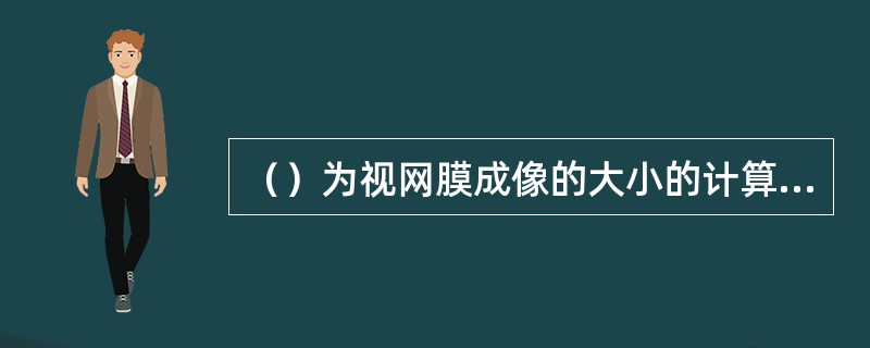 （）为视网膜成像的大小的计算公式。