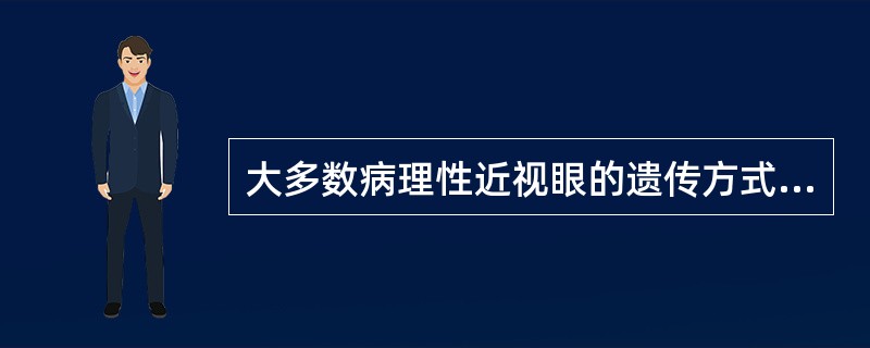 大多数病理性近视眼的遗传方式为显性遗传。（）