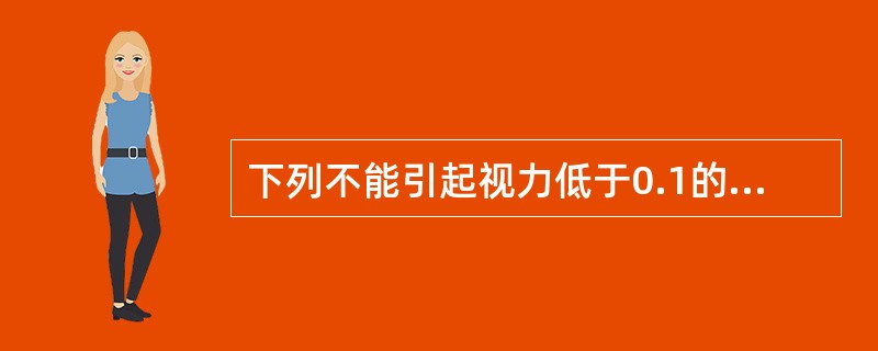 下列不能引起视力低于0.1的器质性疾病有（）。