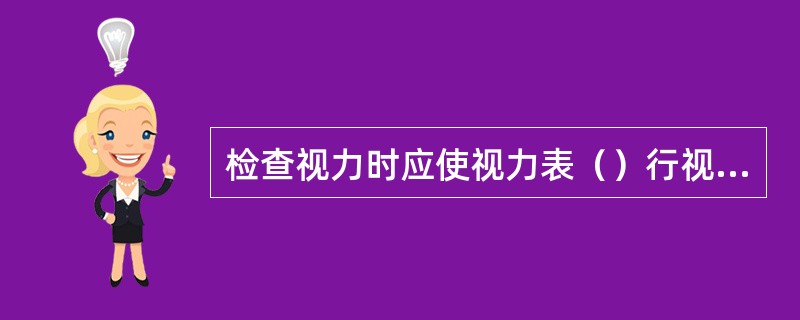 检查视力时应使视力表（）行视标与被检眼处于水平位置。