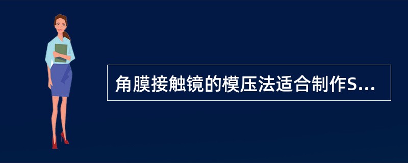 角膜接触镜的模压法适合制作SCL抛弃式镜片。（）