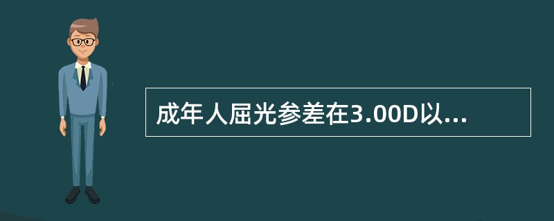 成年人屈光参差在3.00D以下者通常（）。