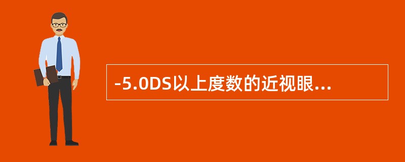 -5.0DS以上度数的近视眼镜正确的配戴方法是（）。