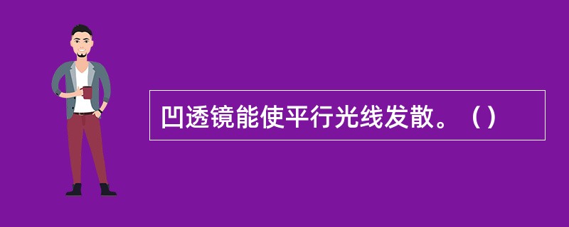 凹透镜能使平行光线发散。（）