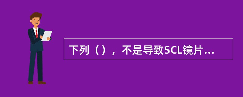 下列（），不是导致SCL镜片破裂的原因。