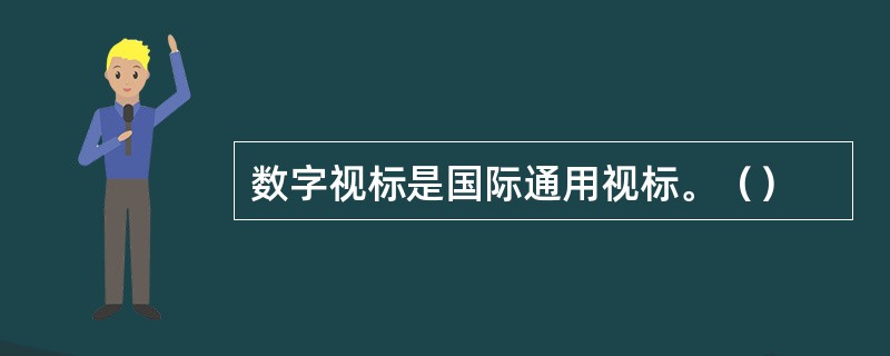 数字视标是国际通用视标。（）