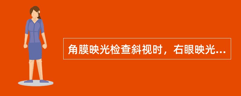 角膜映光检查斜视时，右眼映光点位于角膜中央，左眼映光点位于角膜内缘，则其斜视度为（）。