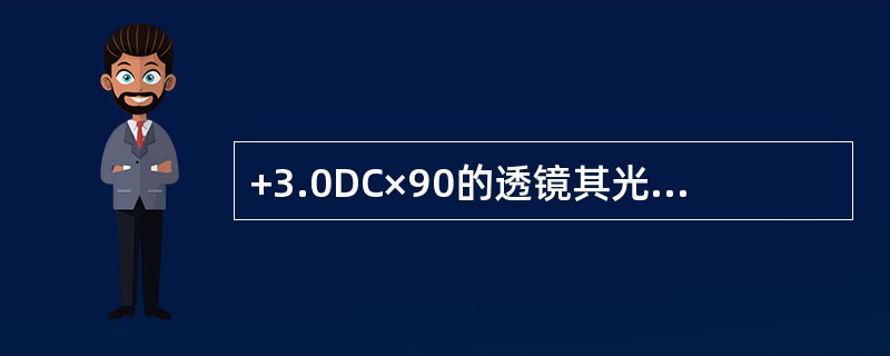 +3.0DC×90的透镜其光心向180°方向内侧移4mm处的棱镜效应为（）。