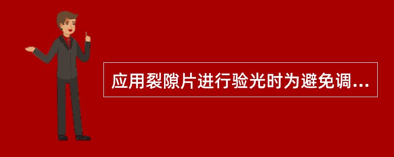 应用裂隙片进行验光时为避免调节应（）。