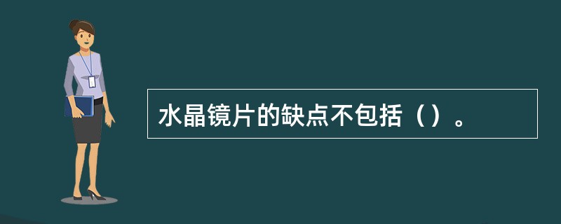 水晶镜片的缺点不包括（）。