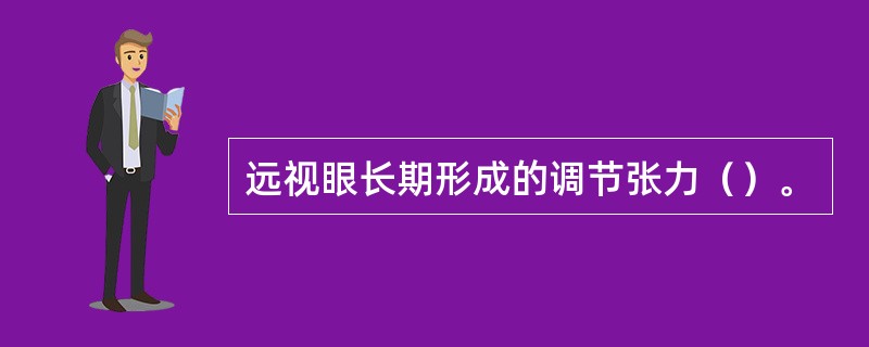 远视眼长期形成的调节张力（）。