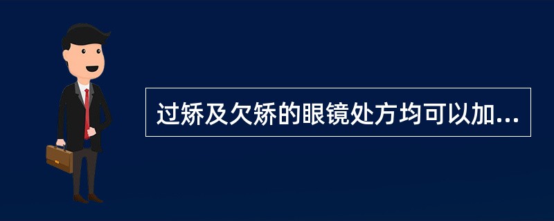 过矫及欠矫的眼镜处方均可以加快青少年近视的发展。（）