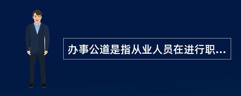 办事公道是指从业人员在进行职业活动时要做到助人为乐，有求必应。（）