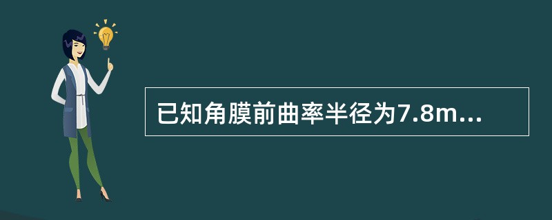 已知角膜前曲率半径为7.8mm，则其曲率值约为（）。