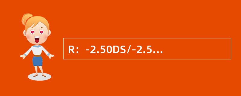 R：-2.50DS/-2.50DC×90L：-50DS/-50DC×60PD=58mm，此式为单纯柱面透镜的处方。（）