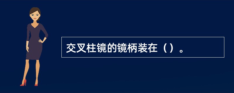 交叉柱镜的镜柄装在（）。