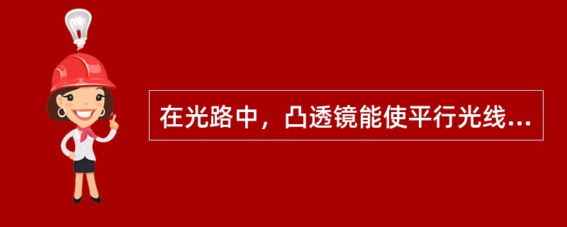 在光路中，凸透镜能使平行光线会聚于（）。