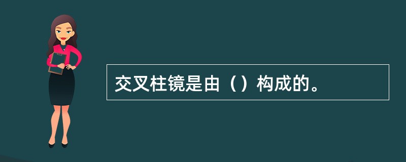 交叉柱镜是由（）构成的。