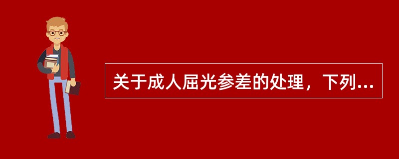 关于成人屈光参差的处理，下列说法不合适的是（）。