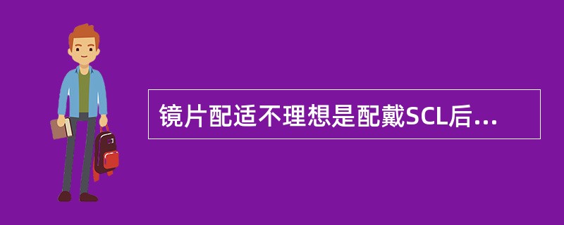 镜片配适不理想是配戴SCL后出现眼睛发红的原因。（）