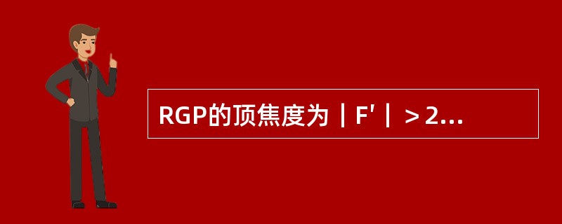 RGP的顶焦度为｜F′｜＞20.00D的国标允差是（）。