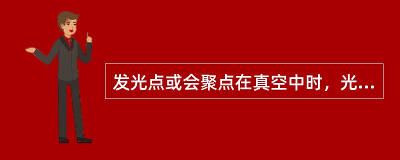 发光点或会聚点在真空中时，光束中的所有光线相互平行。（）