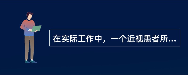 在实际工作中，一个近视患者所戴的框架眼镜度数肯定不等于隐形眼镜所戴的度数。（）