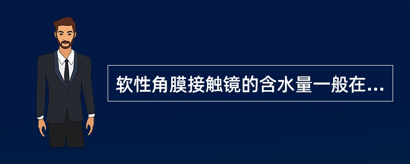软性角膜接触镜的含水量一般在（）。