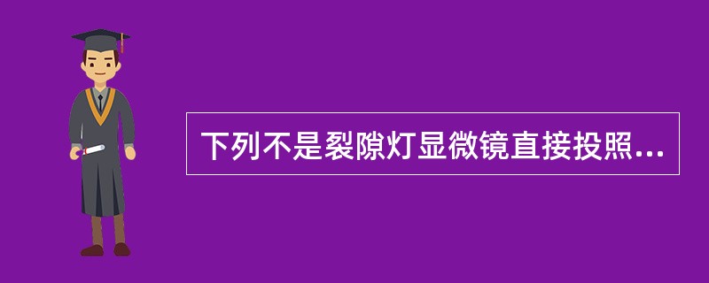 下列不是裂隙灯显微镜直接投照法选择投照光束的是（）。