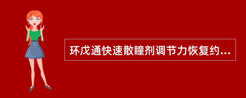 环戊通快速散瞳剂调节力恢复约需（）。