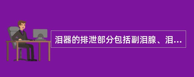 泪器的排泄部分包括副泪腺、泪小点、泪小管、泪囊和鼻泪管。（）