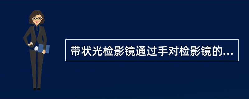 带状光检影镜通过手对检影镜的旋转运动使光带向与之相垂直的方向上下移动。（）