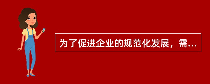 为了促进企业的规范化发展，需要发挥企业文化的（）功能。