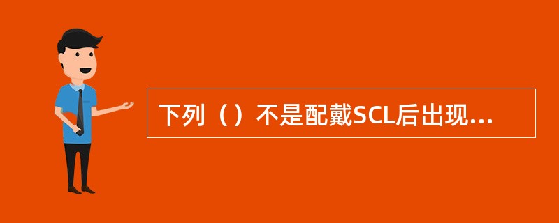 下列（）不是配戴SCL后出现眼睛发红的原因。