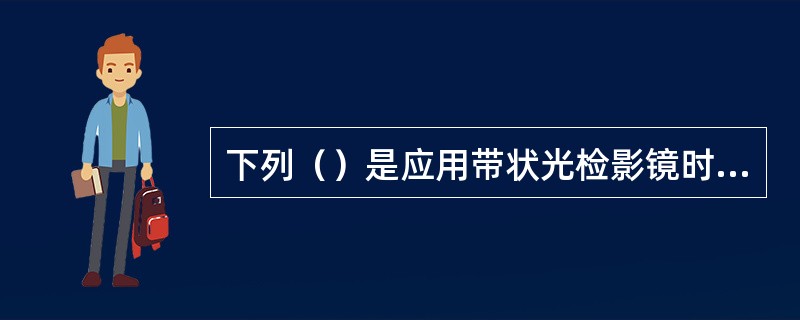 下列（）是应用带状光检影镜时应观察的要素。