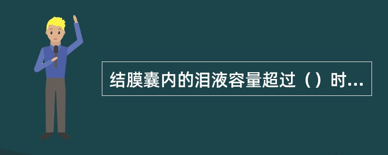 结膜囊内的泪液容量超过（）时可引起溢泪。