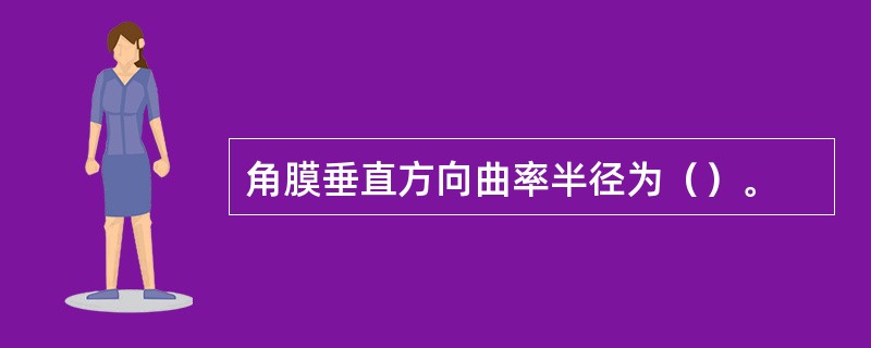 角膜垂直方向曲率半径为（）。