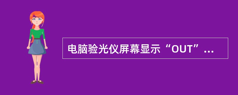 电脑验光仪屏幕显示“OUT”的可能原因是青光眼。（）