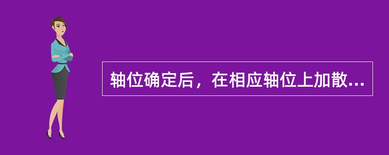 轴位确定后，在相应轴位上加散光片至（），则散光度数确定。