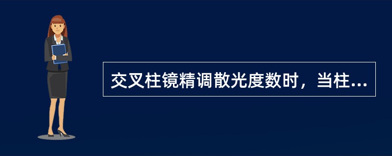 交叉柱镜精调散光度数时，当柱镜增加-0.50DC，则（）。