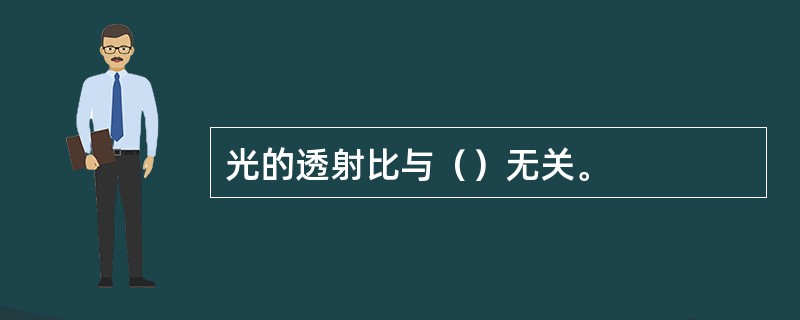 光的透射比与（）无关。