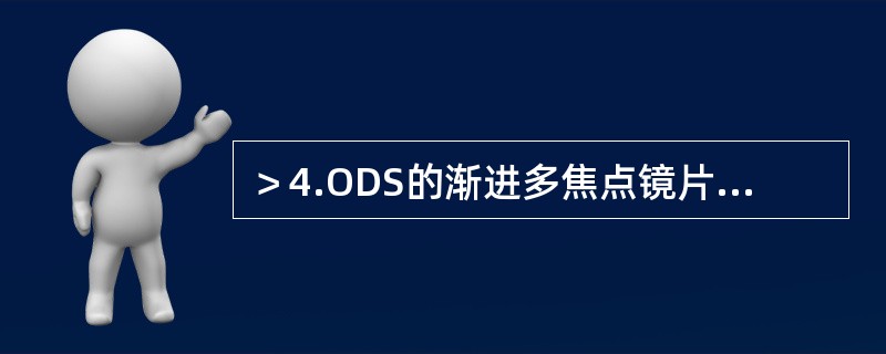 ＞4.ODS的渐进多焦点镜片附加顶焦度的国标允差是±0.25D。（）