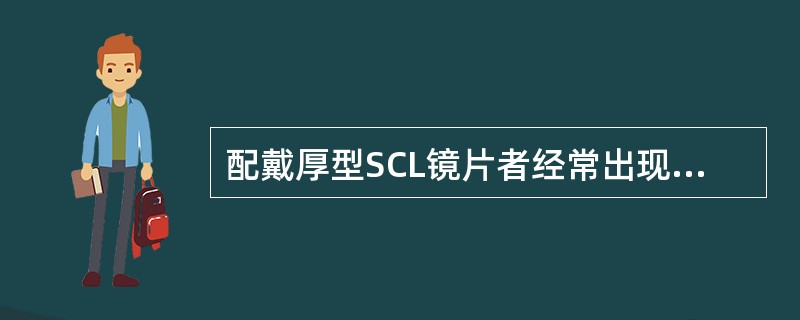 配戴厚型SCL镜片者经常出现眼干燥感。（）