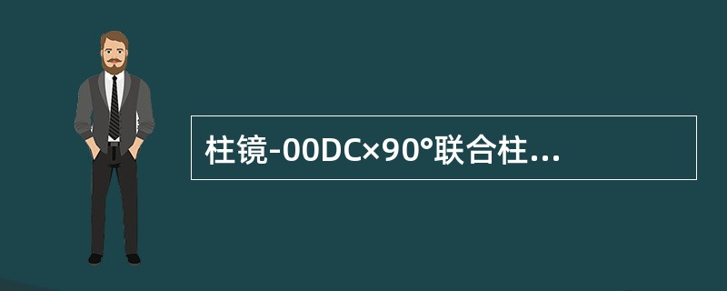 柱镜-00DC×90°联合柱镜+00DC×180°，则新镜度为-00DS。（）