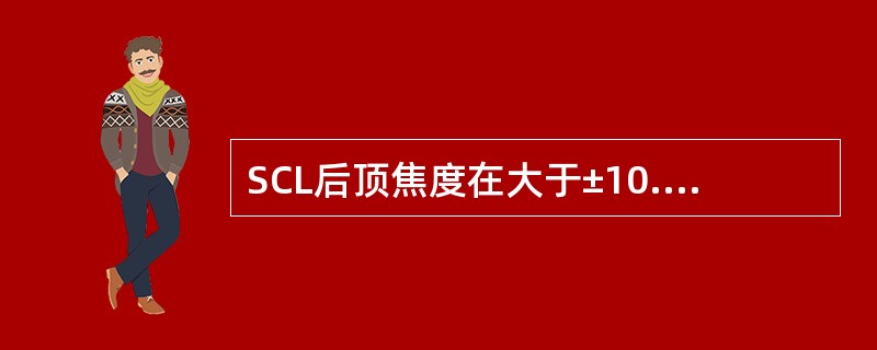 SCL后顶焦度在大于±10.00D～±15.00D范围的国标允差为（）。