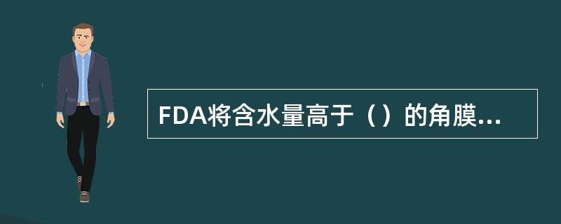 FDA将含水量高于（）的角膜接触镜材料定为高含水量材料。