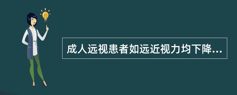 成人远视患者如远近视力均下降，则（）。